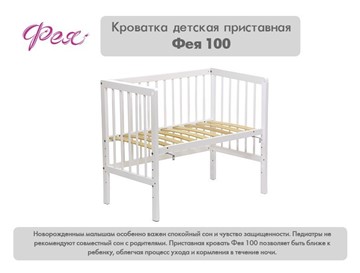 Кроватка приставная Фея 100 Лея Белый в Липецке - предосмотр 10