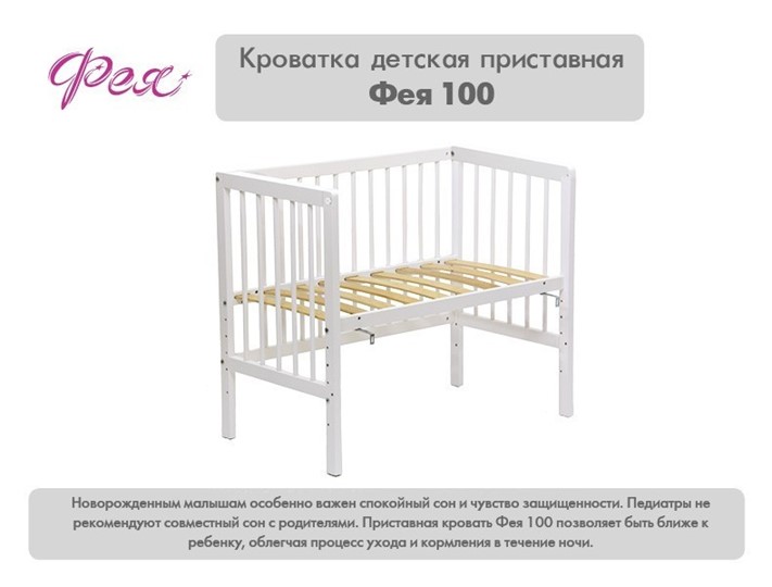 Кроватка приставная Фея 100 Лея Белый в Липецке - изображение 10