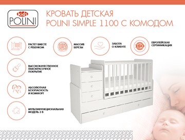 Кровать для новорожденных с комодом POLINI Kids Simple 1100 Белый в Липецке - предосмотр 1