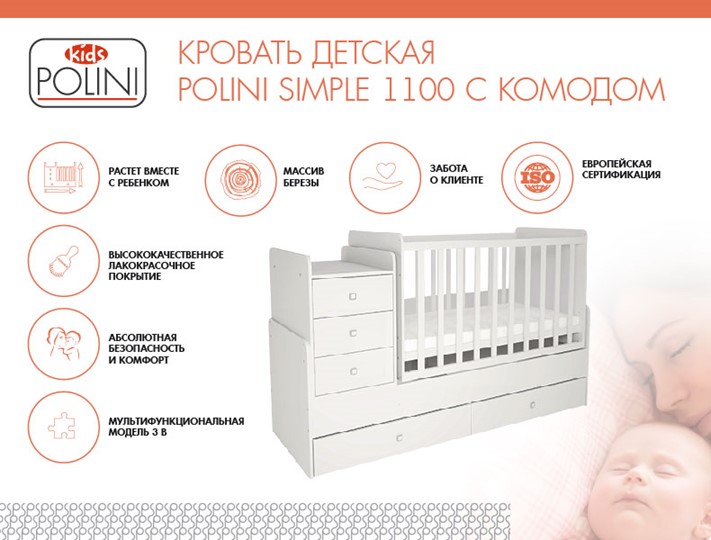Кровать для новорожденных с комодом POLINI Kids Simple 1100 Белый в Липецке - изображение 1