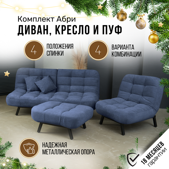 Комплект мебели Абри цвет синий диван+ кресло +пуф пора металл в Липецке - изображение 1